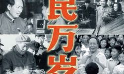 纪录电影《人民万岁》今日全国献映，坚持以史为镜创新打造新纪录片美学风格