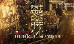 沪语版《繁花》将于1月2日在东方卫视首播