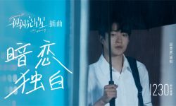 《一闪一闪亮星星》曝插曲《暗恋独白》MV ，预售票房达3.34亿