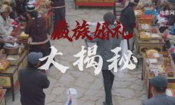 电影《回西藏》发布全新视频，揭秘70年代藏族婚礼过程