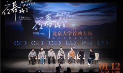 电影《夜幕将至》在北京大学百周年纪念讲堂举行首映礼，戴锦华王红卫推荐