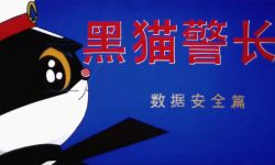 国安部推出特别版《黑猫警长》，致敬“中国人民警察节”