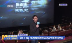 《地下情》4K修复版放映活动， 导演关锦鹏出席分享创作影片的幕后故事