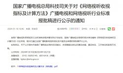 广电总局发布公示， 网络播放量将制定统一标准