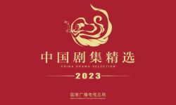 20部作品入选《2023中国剧集精选》，赋予时代精神的多维表达