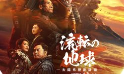 《流浪地球2》发布日本定档海报，3月22日在日本上映