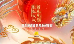 电影频道2024春节档系列策划开启，新春电影红红火火