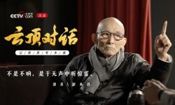 《云顶对话》游本昌专访：不是不响，是于无声中听惊雷