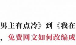 网文平台“冲进短剧圈”：一年超600部改编授权，既给IP又给钱