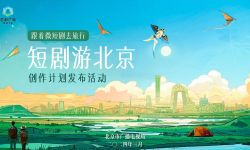 跟着微短剧去旅行·“短剧游北京”创作计划发布