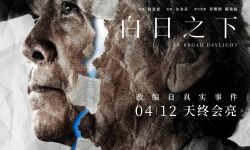 《白日之下》4月12日全国上映，弱势群体惨遭性侵虐待，官宣点映开启