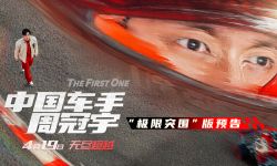 《中国车手周冠宇》定档4月19日，记录中国首位F1车手周冠宇的成长历程