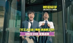 喜剧电影《银河写手》3月30日全国上映，全国点映周末开启