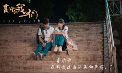 《高中的我们》3月22日上映，演绎青春疼痛爱情