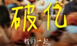 《我们一起摇太阳》将于3月25日-3月29日开启二轮点映，首轮点映期间票房已破亿