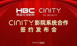华谊兄弟影投与中影CINITY签约10套CINITY影院系统，携手迈进高格式观影新时代