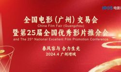 第25届全国优秀影片推介会将于4月在广州启幕，《海关战线》《拼桌》等参与推荐