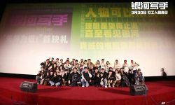 《银河写手》首映礼喜人大团建 ，业内大咖惊喜现身  