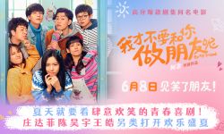 青春喜剧《我才不要和你做朋友呢》定档6月8日，庄达菲陈昊宇上演穿越母女