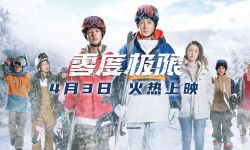 《零度极限》4月3日全国上映，讲述中国冰雪故事