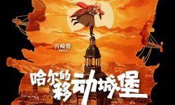《哈尔的移动城堡》曝中国版海报，4月30日上映