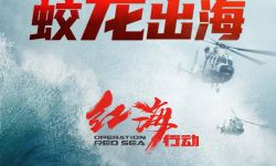 《红海行动2》内地戏份杀青，即将转景香港拍摄