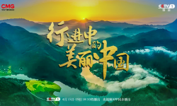 大型生态文明纪录片《行进中的美丽中国》开播，谱写绿色生态篇章