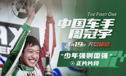 《中国车手周冠宇》预售开启，追梦少年欧洲夺冠