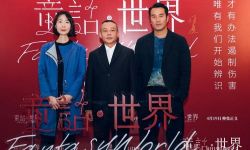 《童话·世界》首映礼在京举行， 张孝全李康生引爆现实话题 
