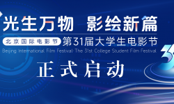 北京国际电影节·第31届大学生电影节启动