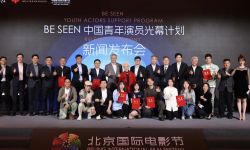 BE SEEN中国青年演员光幕计划发布仪式亮相北京国际电影节