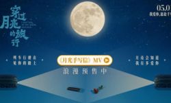 《穿过月亮的旅行》曝推广曲《月光手写信》， 漫画版MV梦幻上线