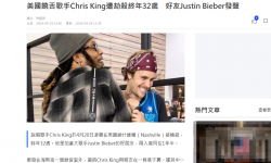 美国说唱歌手Chris King遭遇抢劫中枪身亡， 好友Justin Bieber为其发声
