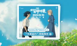 宫崎骏《哈尔的移动城堡》发布“为爱赴约”终极预告海报，4月30日正式上映