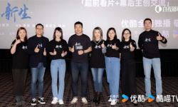 《新生》在北京举办看片会，导演称井柏然“少年老成”