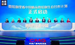 中央广播电视总台发布微短剧生态合作计划，见证活力满满、热气腾腾的中国