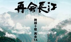 《再会长江》正式定档5月24日全国上映，呈现中国十年风土人情变迁