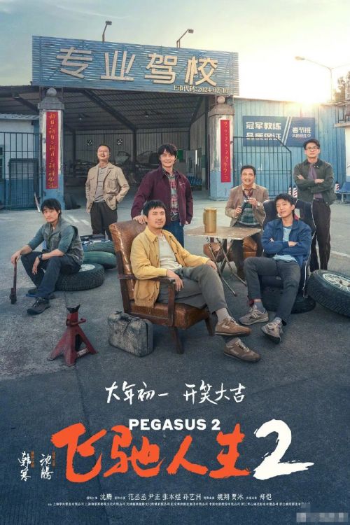 影片《飞驰人生2》最终票房33.98亿 打破3项影史纪录