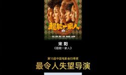 第15届中国电影金扫帚奖公布获奖名单，《超能一家人》等被评为“最令人失望影片”