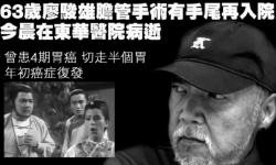 63岁香港演员廖骏雄去世，曾出演《射雕英雄传》《鹿鼎记》等剧
