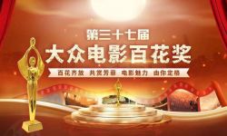 第37届大众电影百花奖入围名单公示，朱一龙易烊千玺张艺兴等角逐影帝