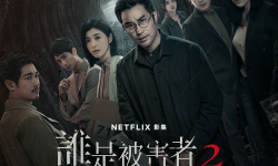 《谁是被害者》第二季6》6月21日亮相台北电影节，故事延续第一季