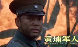 战争史诗电影《黄埔军人》6月16日聚焦百年先辈的上映，信仰之战