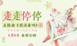 胡歌高圆圆主演电影《走走停停》发布主题曲MV 传递允许一切发生的松弛心态