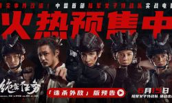 电影《绝密任务》6月15日全国上映，卢靖姗 于文文“诛杀外敌” 