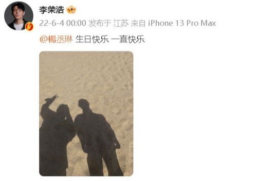 李荣浩晒杨丞琳搞怪照 已连续十年为妻子庆生