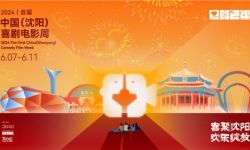 首届中国（沈阳）喜剧电影周启动，共襄欢乐盛会 