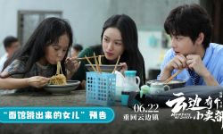 《云边有个小卖部》6月22日全国公映，彭昱畅 周也“喜当爸妈”