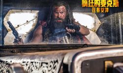 高燃大片《疯狂的麦克斯：狂暴女神》好评热映，一同感受废土世界的狂野高燃