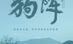 电影《狗阵》在北京举行“再次出发”首映礼，黄渤：为中国电影有不同的面貌而骄傲 
